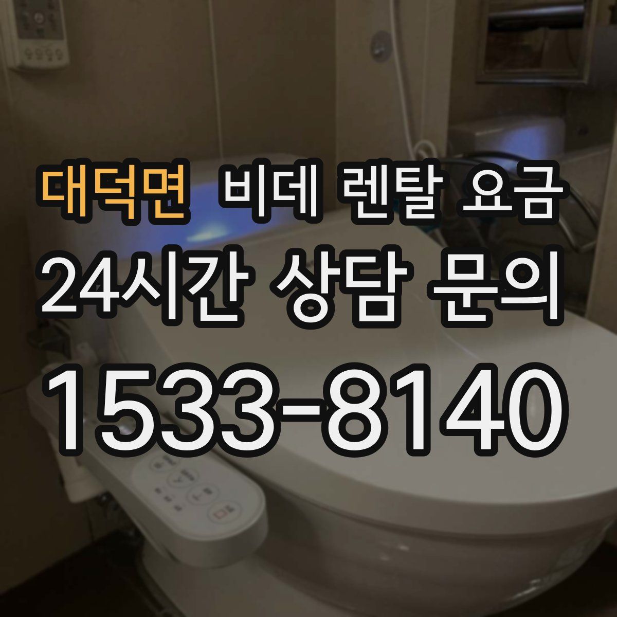 대덕면 비데 렌탈 요금