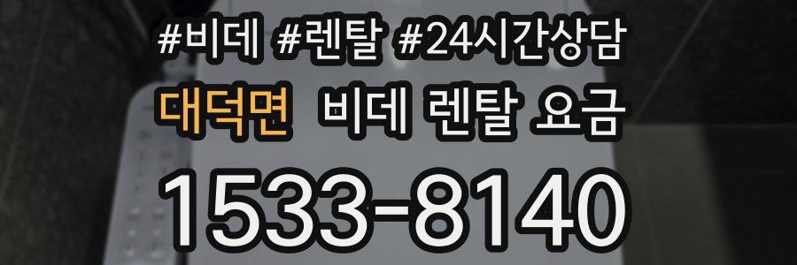 대덕면 비데 렌탈 요금