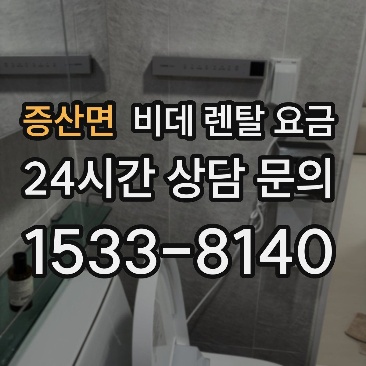 증산면 비데 렌탈 요금
