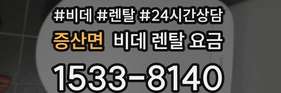 증산면 비데 렌탈 요금