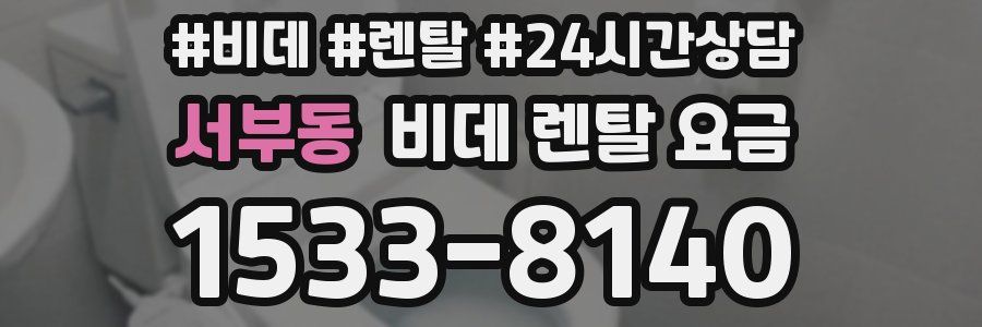 서부동 비데 렌탈 요금