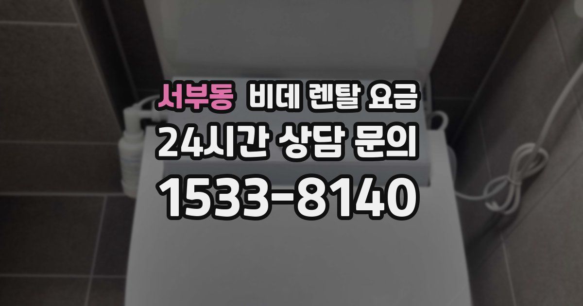 서부동 비데 렌탈 요금