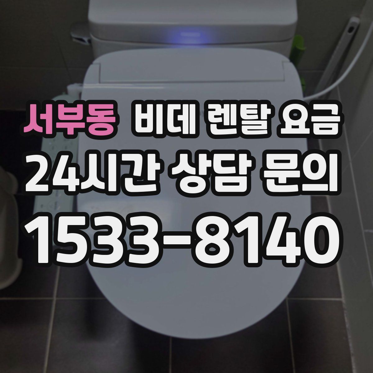 서부동 비데 렌탈 요금