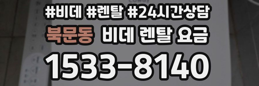 북문동 비데 렌탈 요금
