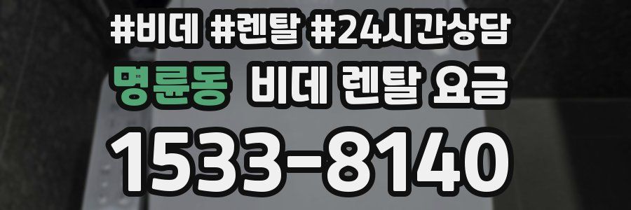 명륜동 비데 렌탈 요금