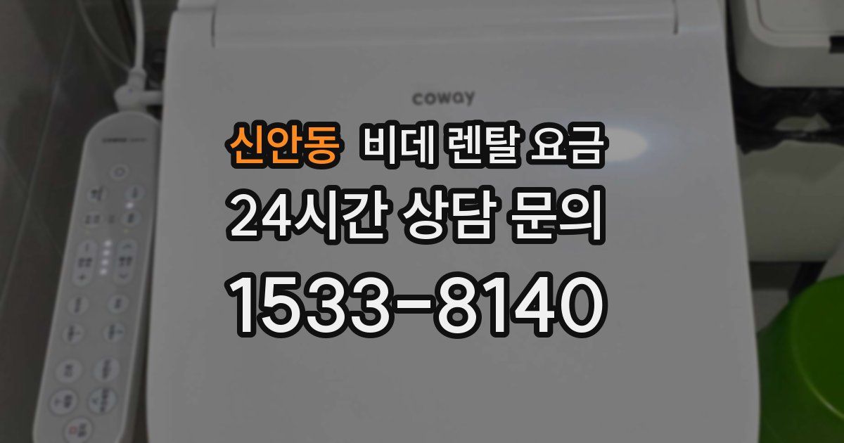신안동 비데 렌탈 요금