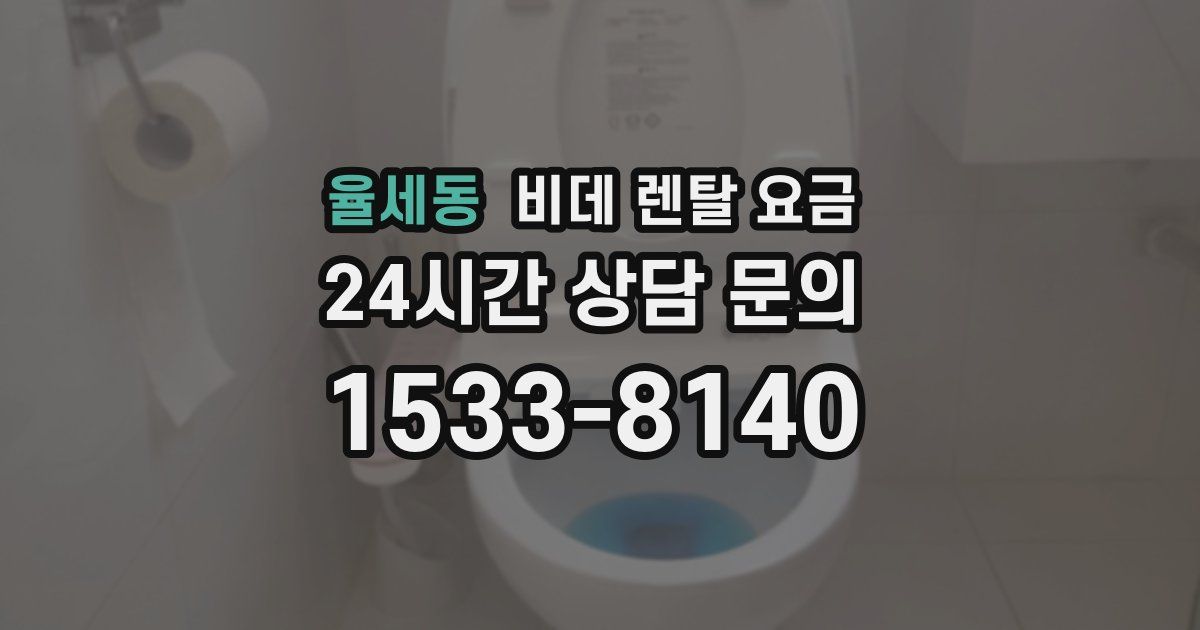 율세동 비데 렌탈 요금