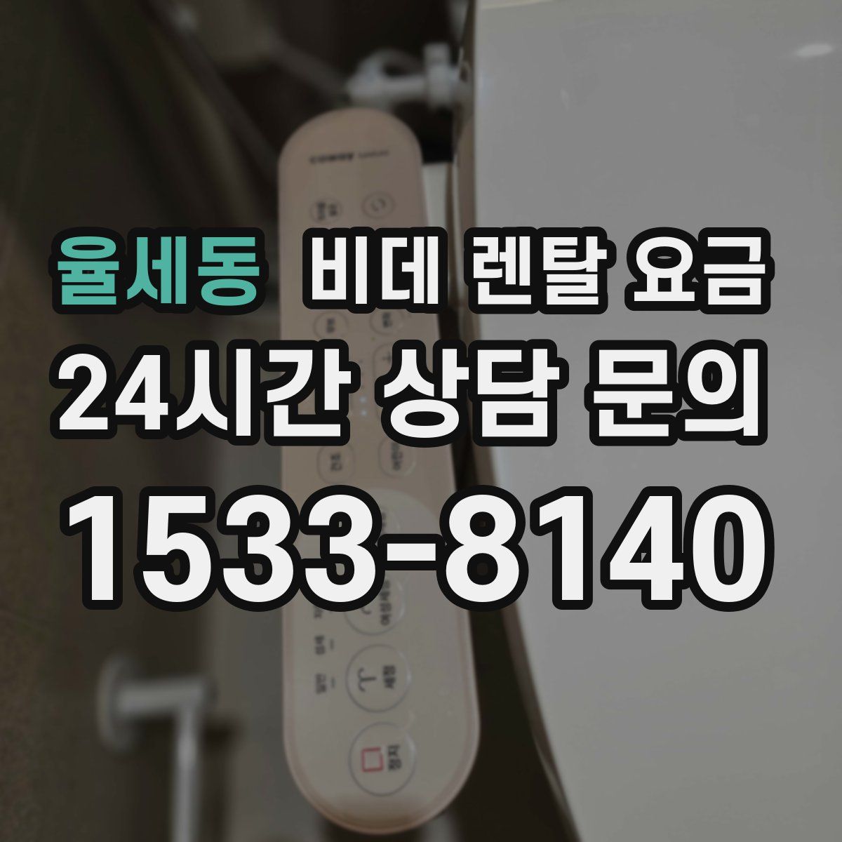 율세동 비데 렌탈 요금