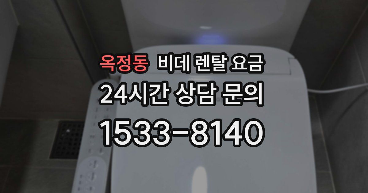 옥정동 비데 렌탈 요금
