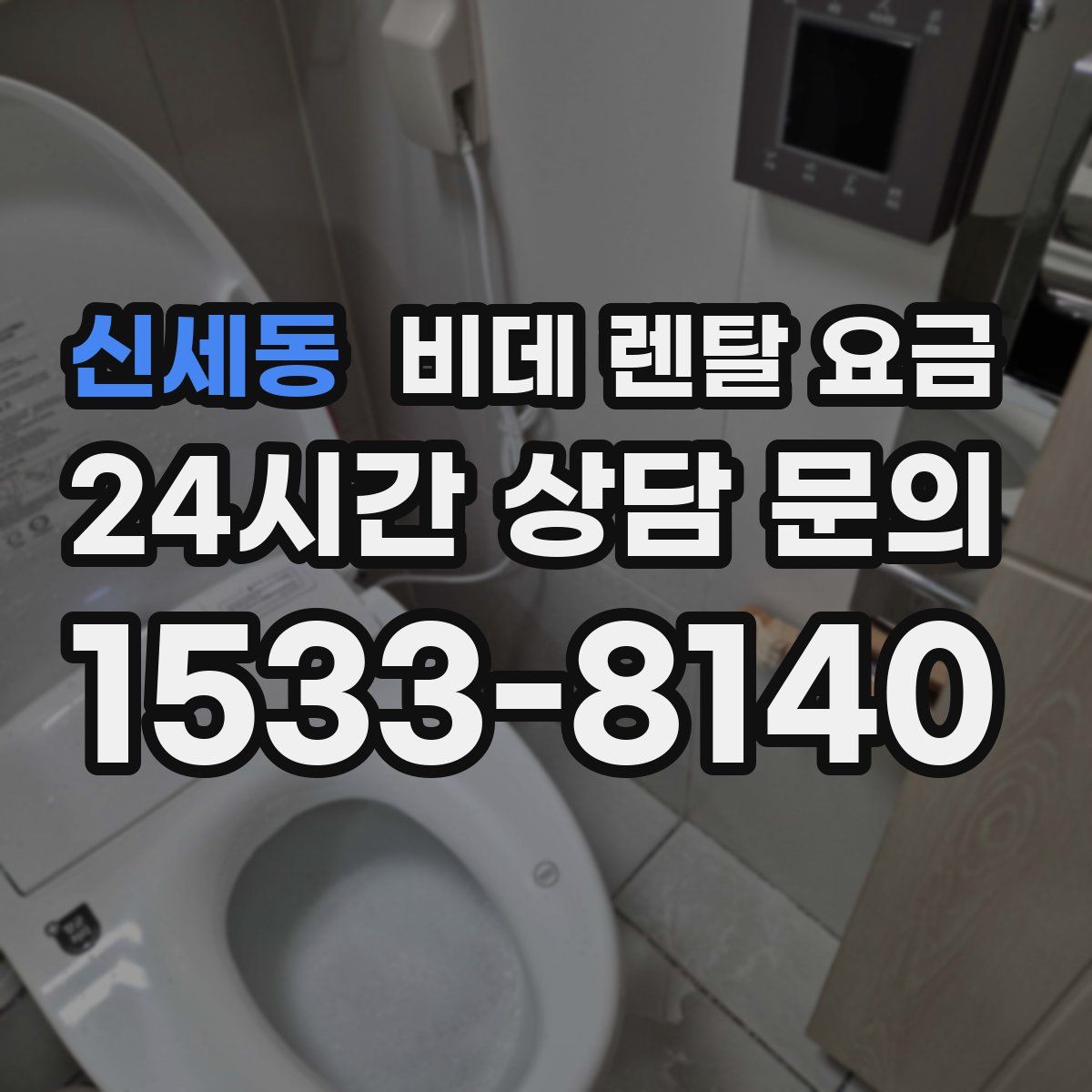 신세동 비데 렌탈 요금