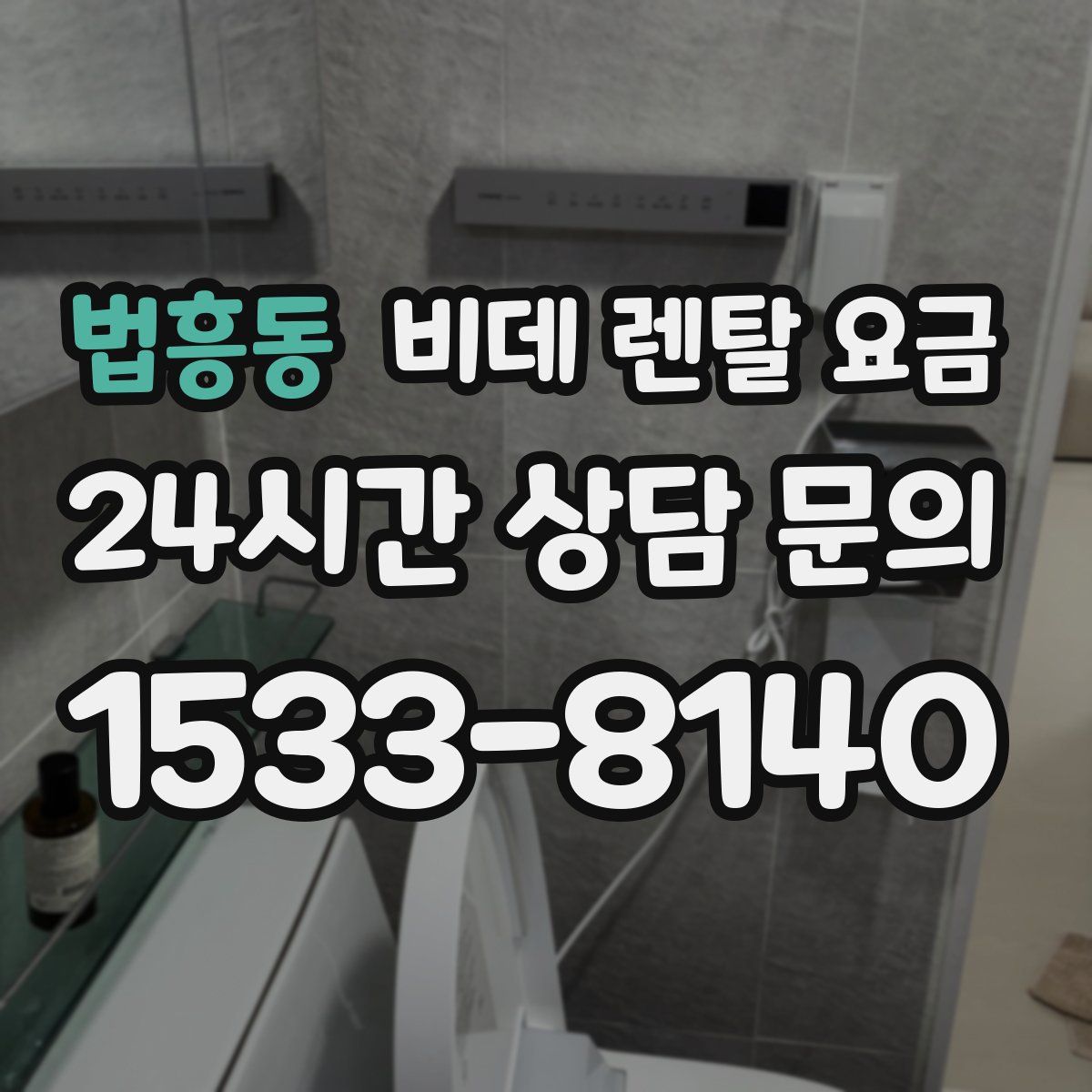 법흥동 비데 렌탈 요금