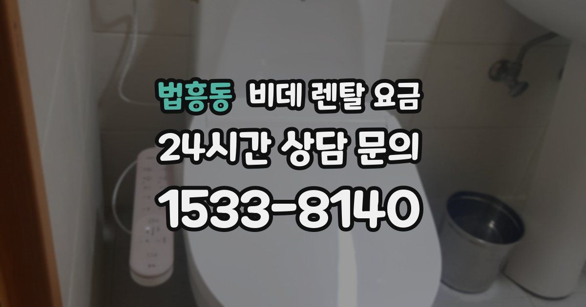 법흥동 비데 렌탈 요금