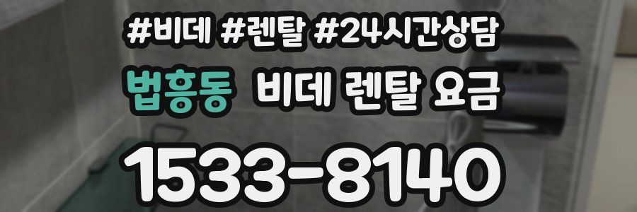 법흥동 비데 렌탈 요금