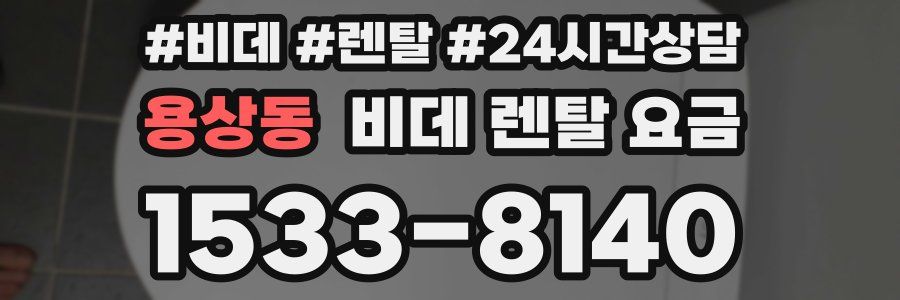 용상동 비데 렌탈 요금