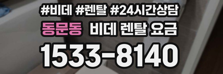 동문동 비데 렌탈 요금