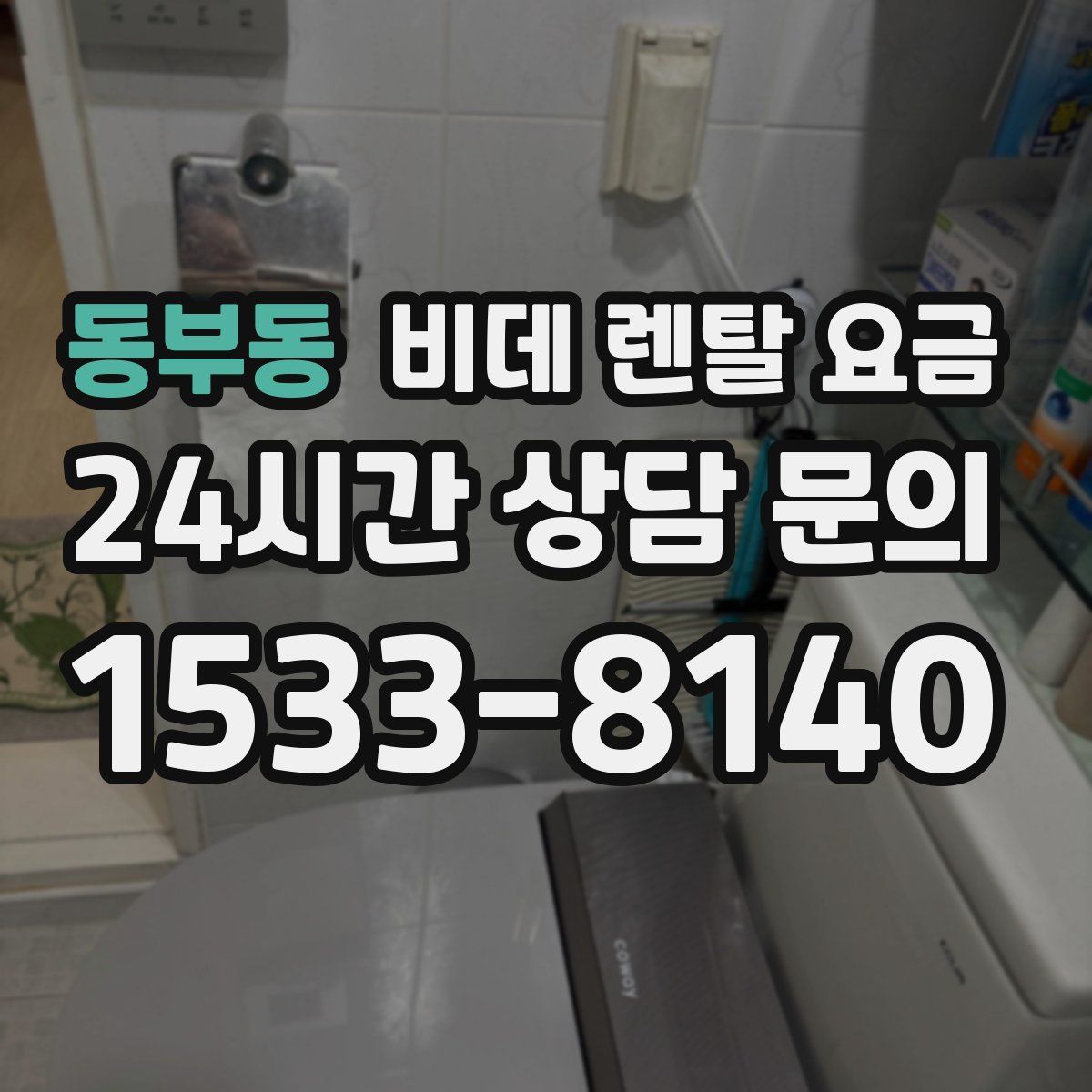 동부동 비데 렌탈 요금