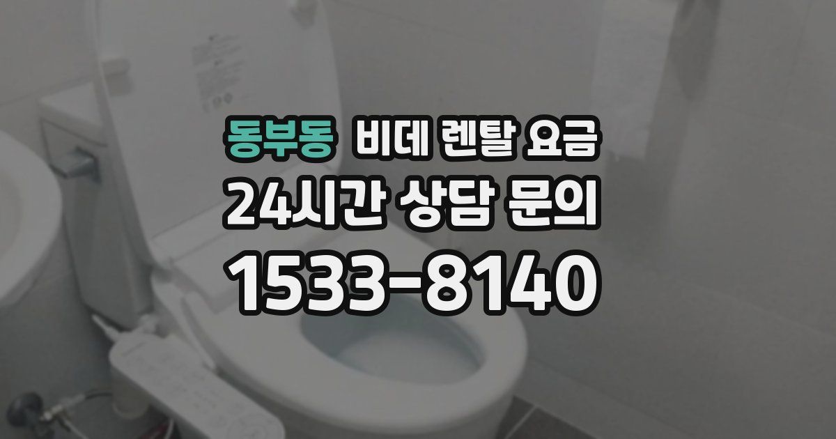 동부동 비데 렌탈 요금