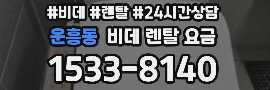 운흥동 비데 렌탈 요금