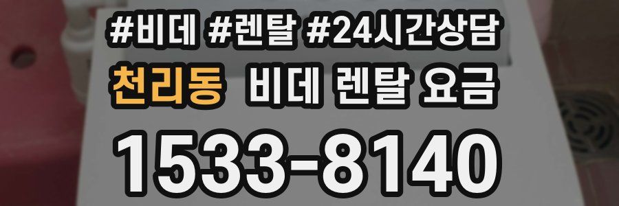 천리동 비데 렌탈 요금