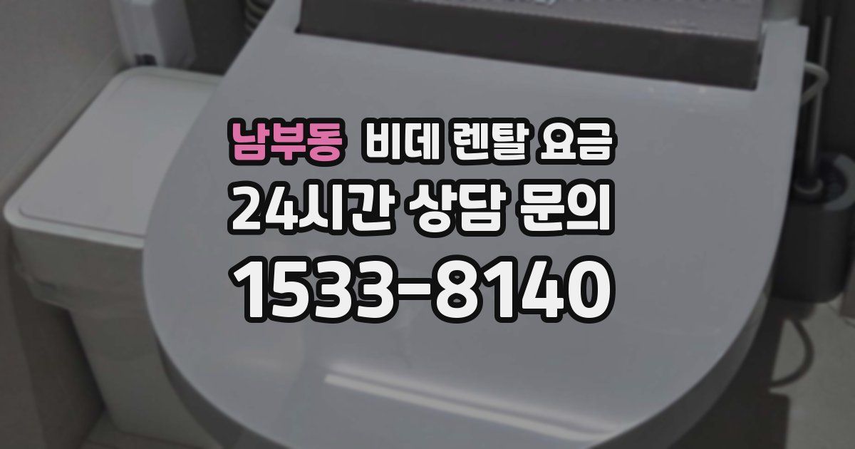 남부동 비데 렌탈 요금