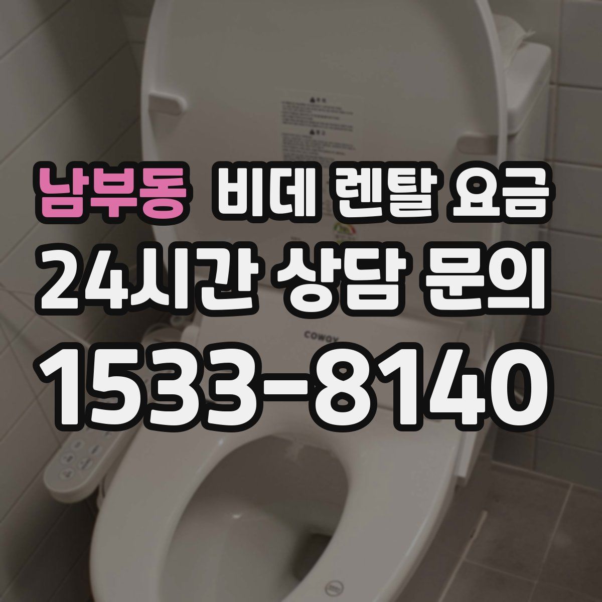 남부동 비데 렌탈 요금