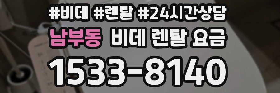 남부동 비데 렌탈 요금