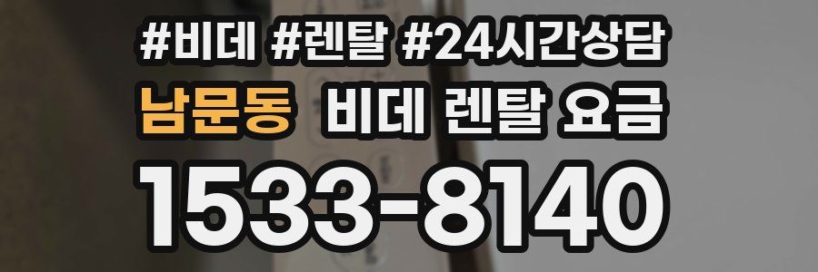 남문동 비데 렌탈 요금