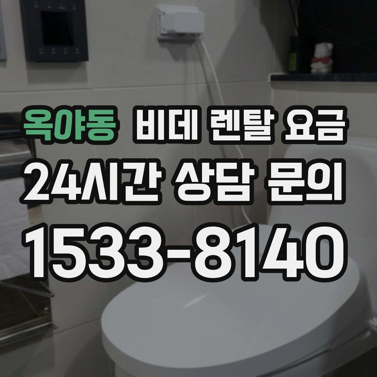 옥야동 비데 렌탈 요금