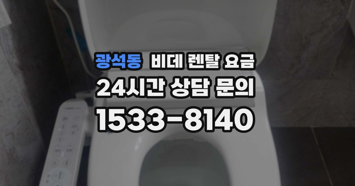 광석동 비데 렌탈 요금