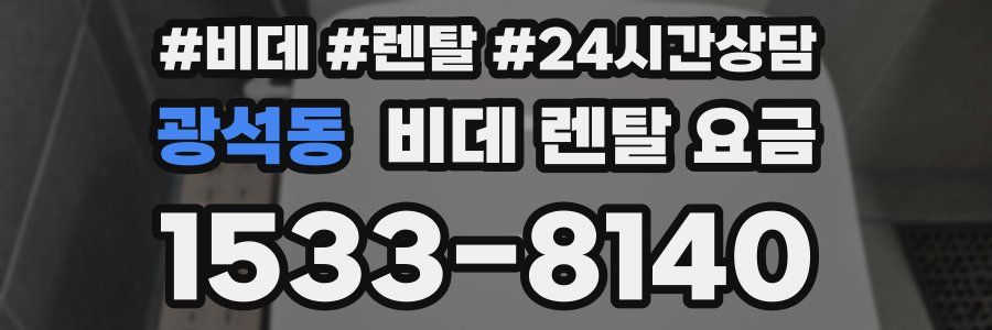 광석동 비데 렌탈 요금