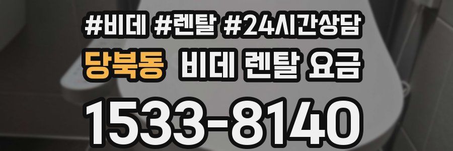 당북동 비데 렌탈 요금