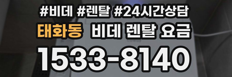 태화동 비데 렌탈 요금