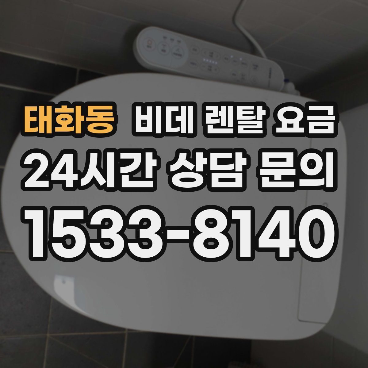 태화동 비데 렌탈 요금