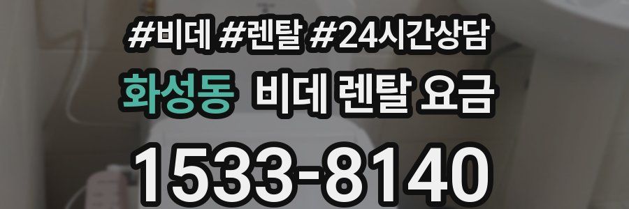 화성동 비데 렌탈 요금