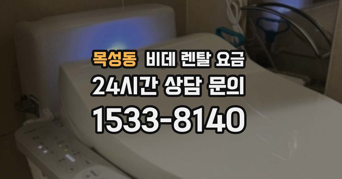 목성동 비데 렌탈 요금