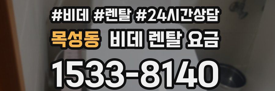 목성동 비데 렌탈 요금