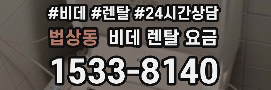 법상동 비데 렌탈 요금
