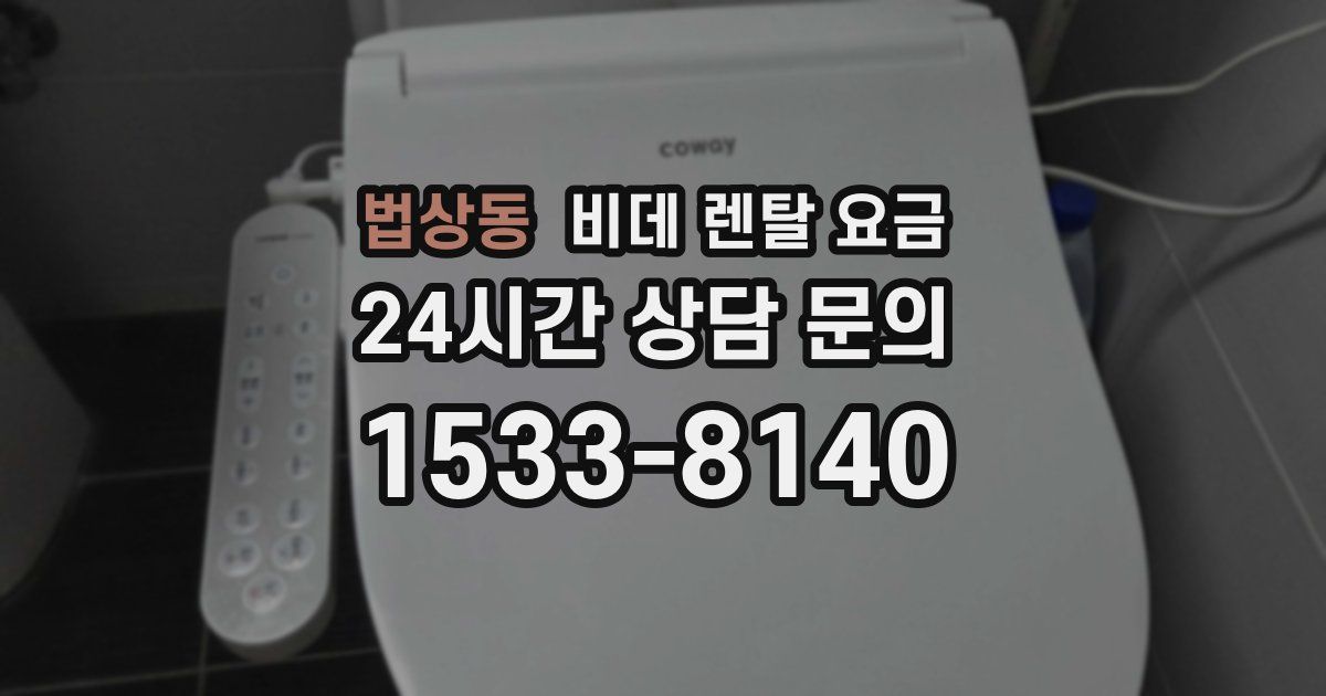 법상동 비데 렌탈 요금
