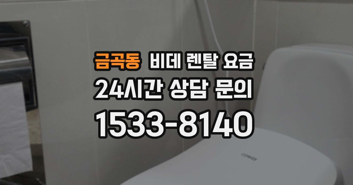 금곡동 비데 렌탈 요금