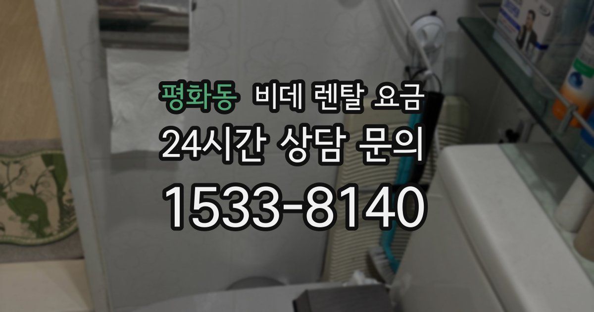 평화동 비데 렌탈 요금