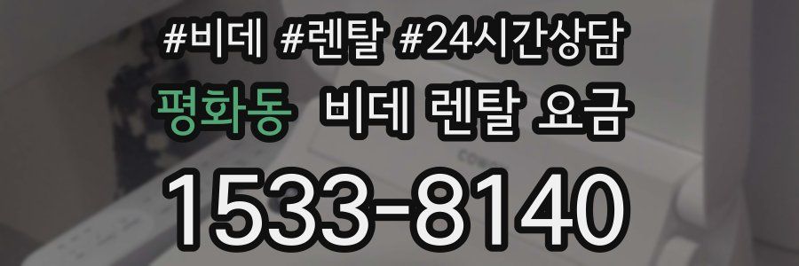 평화동 비데 렌탈 요금