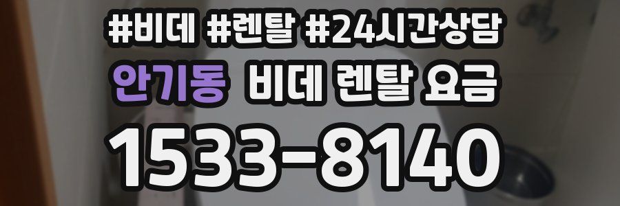 안기동 비데 렌탈 요금