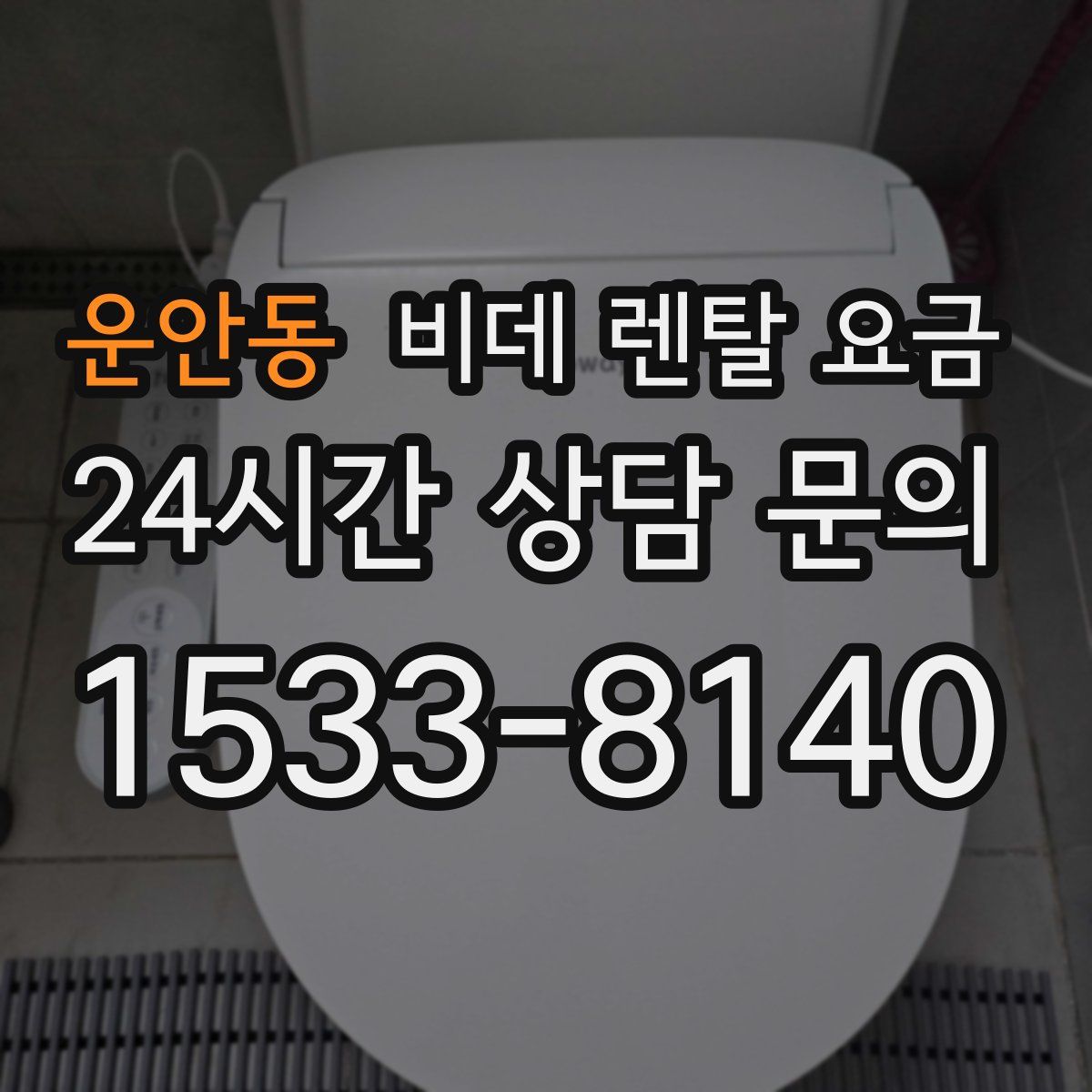 운안동 비데 렌탈 요금