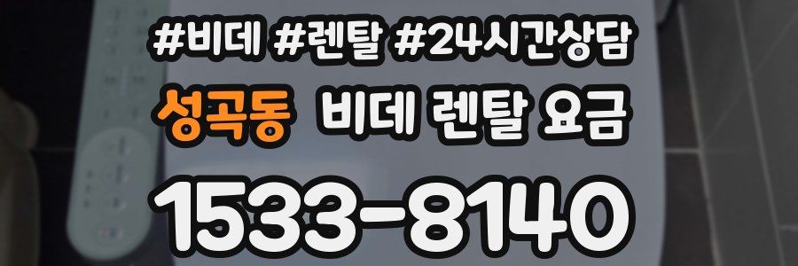 성곡동 비데 렌탈 요금