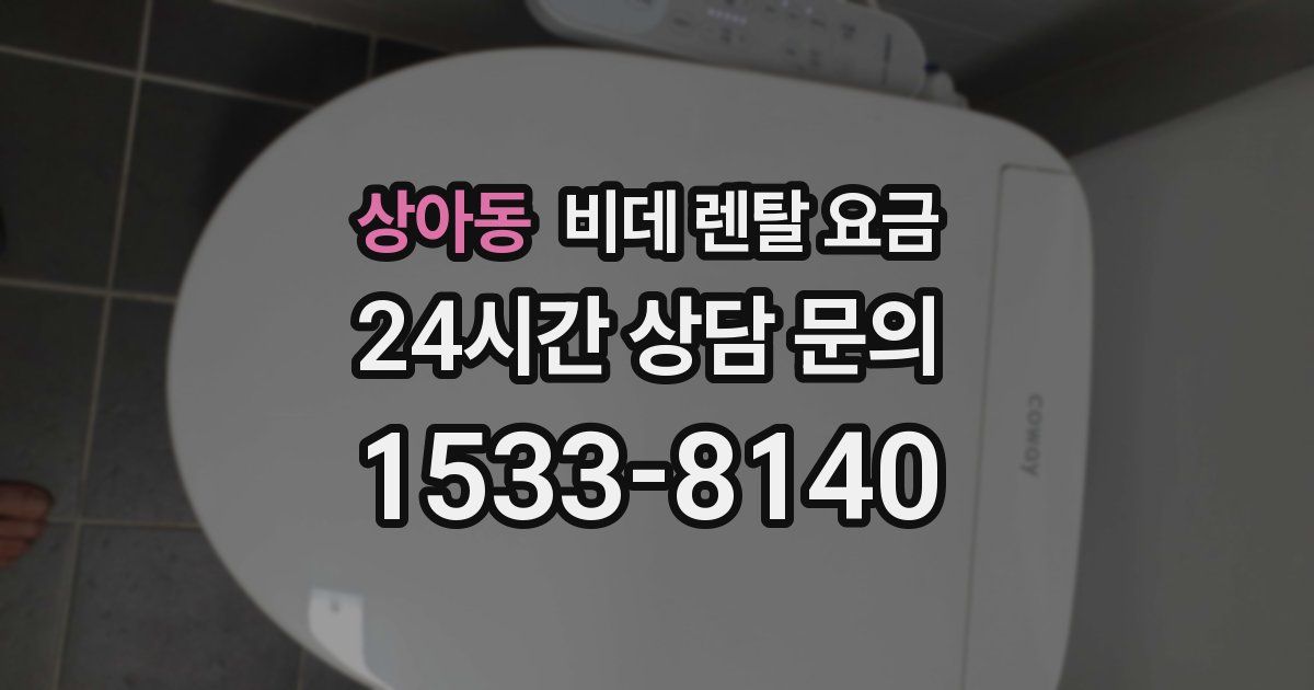 상아동 비데 렌탈 요금