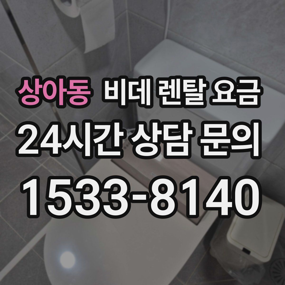 상아동 비데 렌탈 요금