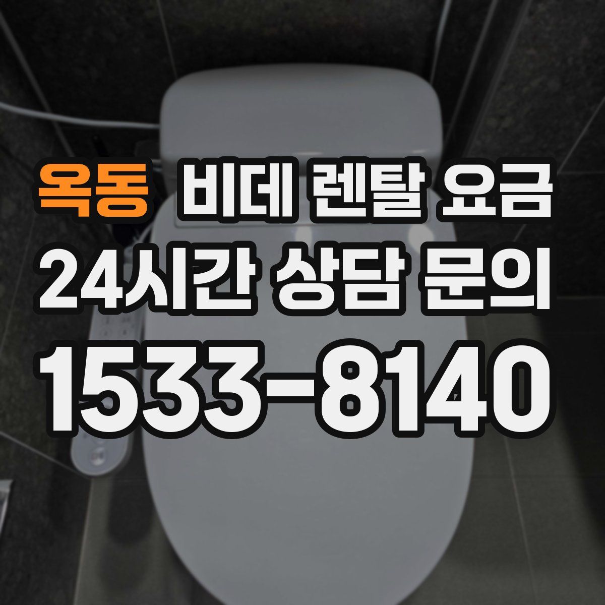 옥동 비데 렌탈 요금