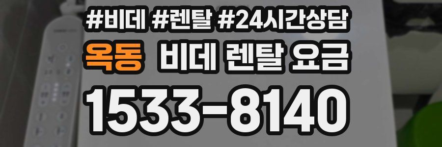 옥동 비데 렌탈 요금