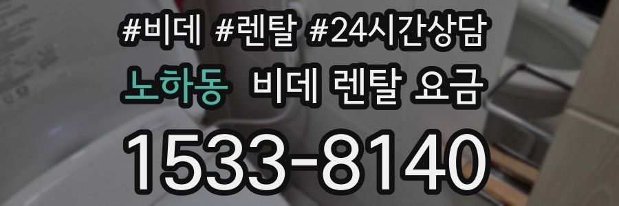노하동 비데 렌탈 요금