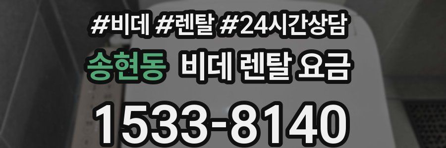 송현동 비데 렌탈 요금